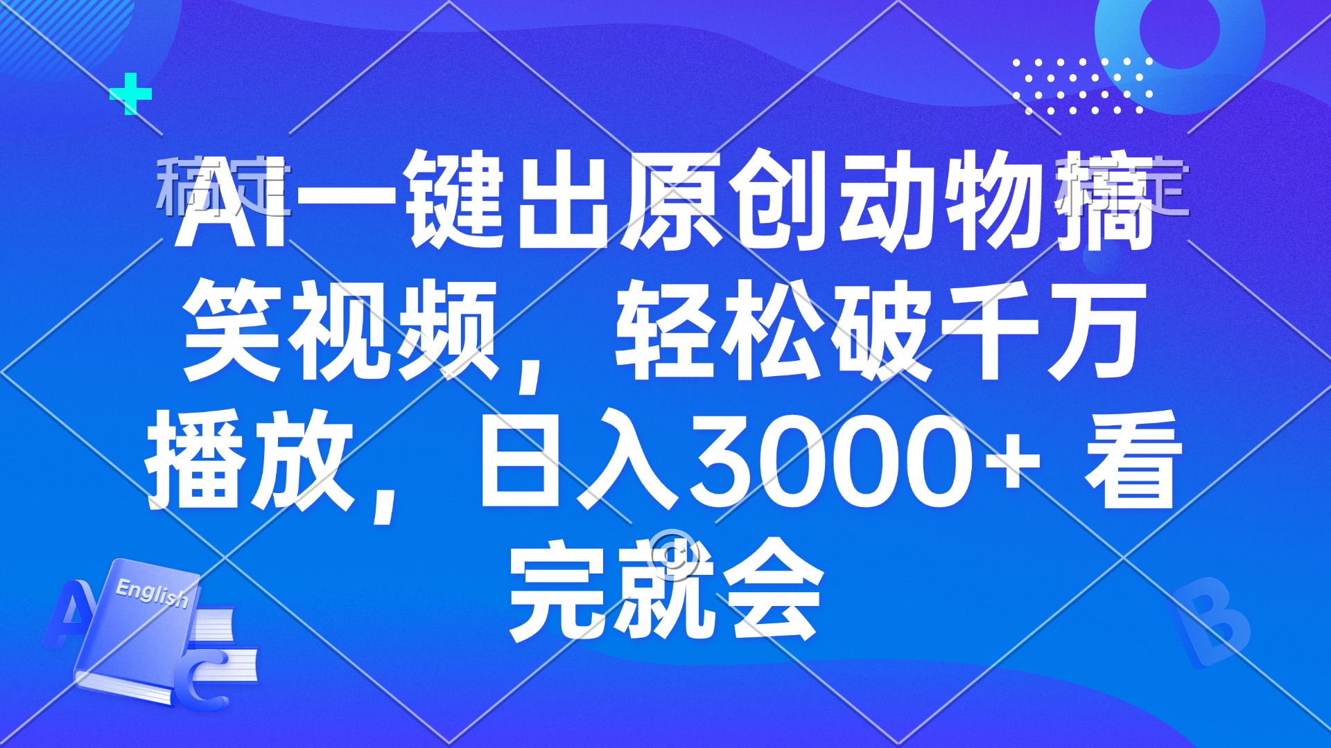AI一键出原创动物搞笑视频，轻松破千万播放，日入3000+ 看完就会-创业信息网