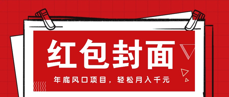 微信红包封面，年底风口项目，新人小白也能上手月入万元(附红包封面渠道)-创业信息网