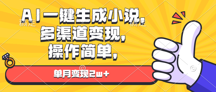 AI一键生成小说，多渠道变现， 操作简单，单月变现2w+-创业信息网