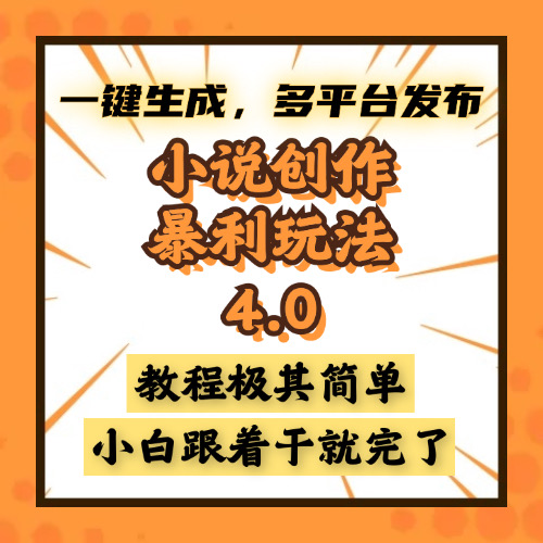 小说创作暴利玩法4.0，一键生成，多平台发布，课程极其简单，小白一学…-创业信息网