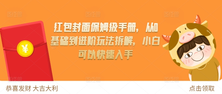 红包封面保姆级手册，从0基础到进阶玩法拆解，小白可以快速入手-创业信息网
