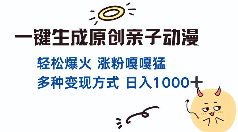 一键生成原创亲子对话动漫 单视频破千万播放 多种变现方式 日入多张-创业信息网