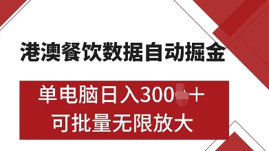 港澳餐饮数据全自动掘金，单电脑日入多张, 可矩阵批量无限操作【揭秘】-创业信息网
