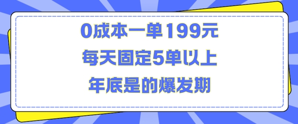 人人都需要的东西0成本一单199元每天固定5单以上年底是的爆发期【揭秘】-创业信息网