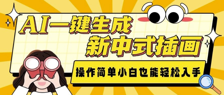 AI一键生成新中式插画, 操作简单,小白也能轻松入手-创业信息网