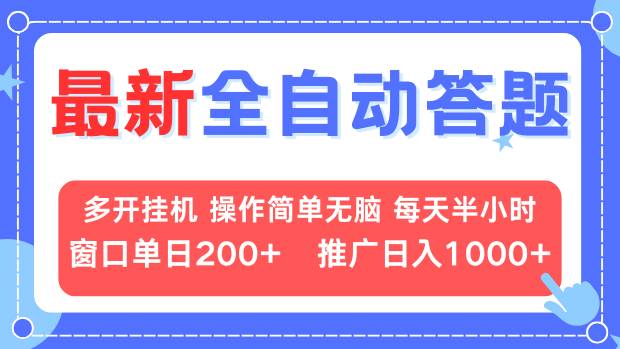 最新全自动答题项目，多开挂机简单无脑，窗口日入200+，推广日入1k+，…-创业信息网