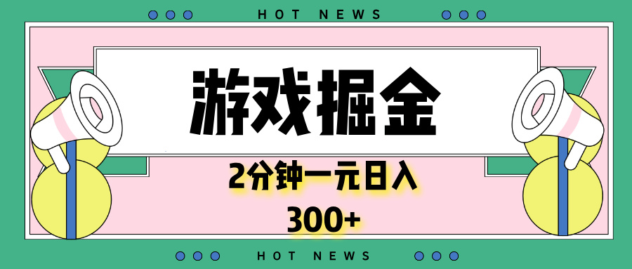 游戏掘金，2分钟一个，0门槛，提现秒到账，日入300+-创业信息网