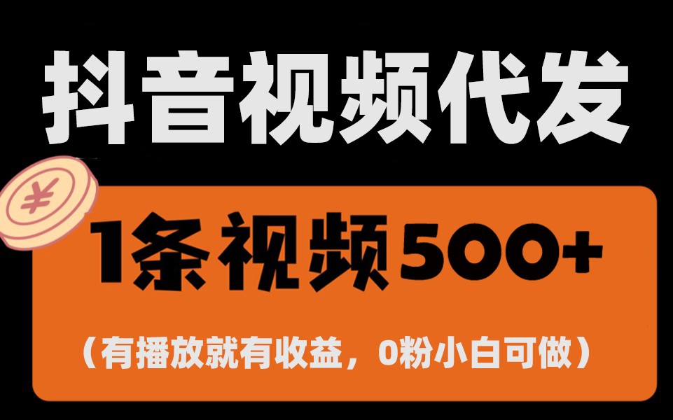 最新零撸项目,一键托管账号,有播放就有收益,日入1千+,有抖音号就能躺赚-创业信息网