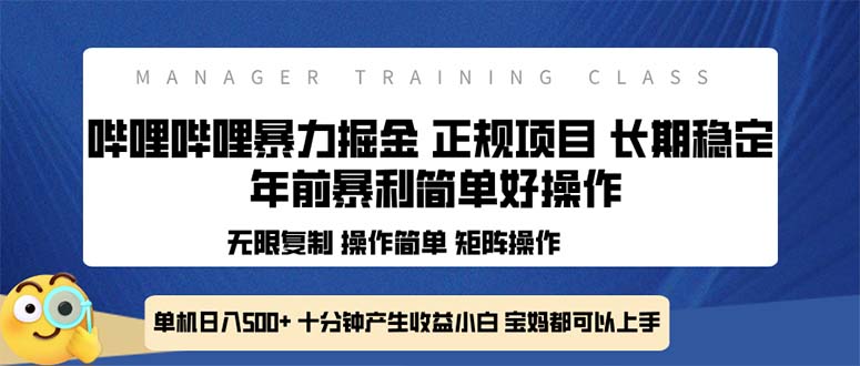 全新哔哩哔哩暴力掘金 年前暴力项目简单好操作 长期稳定单机日入500+-创业信息网