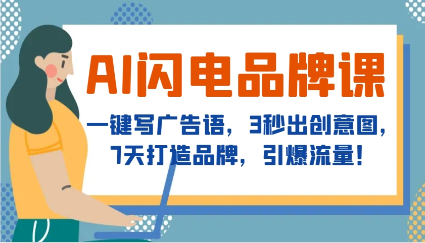 AI闪电品牌课，一键写广告语，3秒出创意图，7天打造品牌，引爆流量！-创业信息网