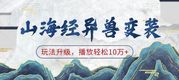 山海经异兽变装,玩法升级,播放轻松10万+