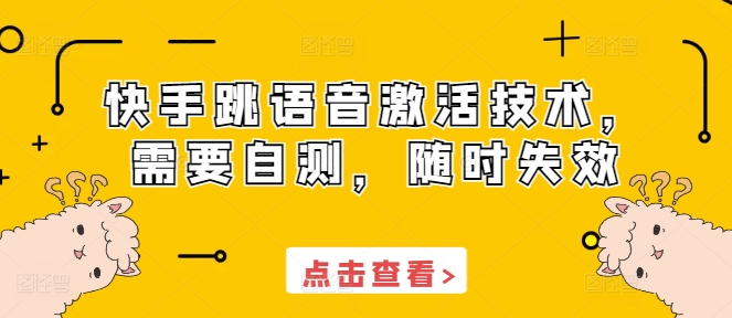 快手跳语音激活技术,需要自测,随时失效-创业信息网