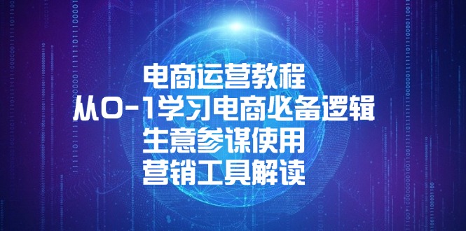 电商运营教程:从0-1学习电商必备逻辑, 生意参谋使用, 营销工具解读