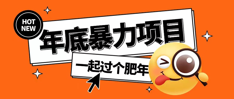 年底暴力项目，多开抢红包玩法简单无脑年底吃一波肉【揭秘】-创业信息网