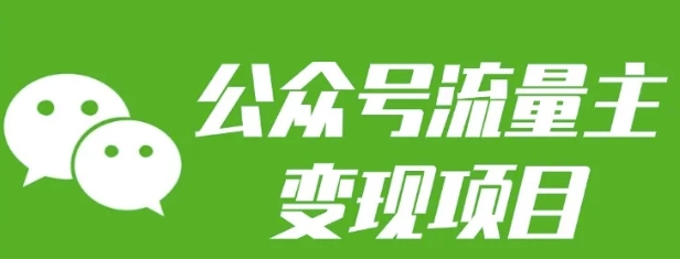 公众号流量主变现项目：每天2小时，普通人每月多挣三五千-创业信息网