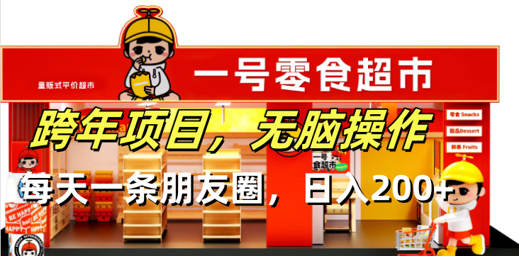 跨年项目无脑操作每天一天朋友圈日入200+-创业信息网