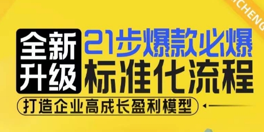 21步爆款必爆标准化流程，全新升级，打造企业高成长盈利模型-创业信息网