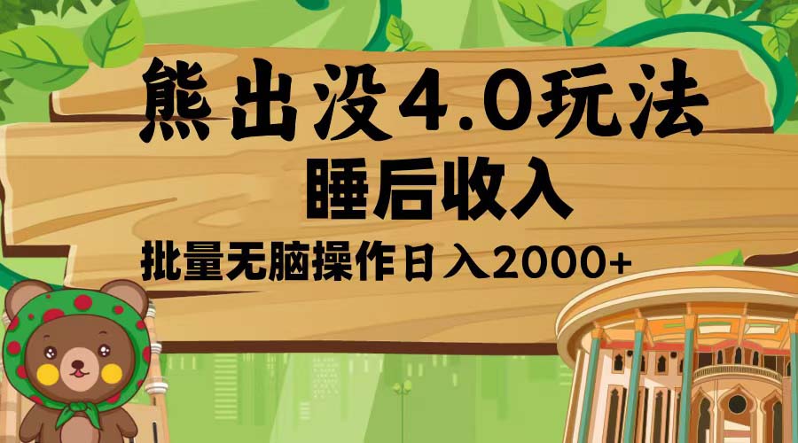 熊出没4.0新玩法，软件加持，新手小白无脑矩阵操作，日入2000+-创业信息网