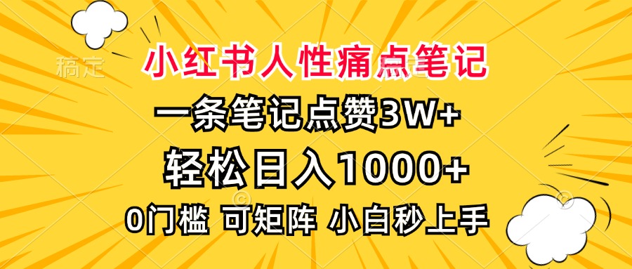 小红书人性痛点笔记，一条笔记点赞3W+，轻松日入1000+，小白秒上手-创业信息网