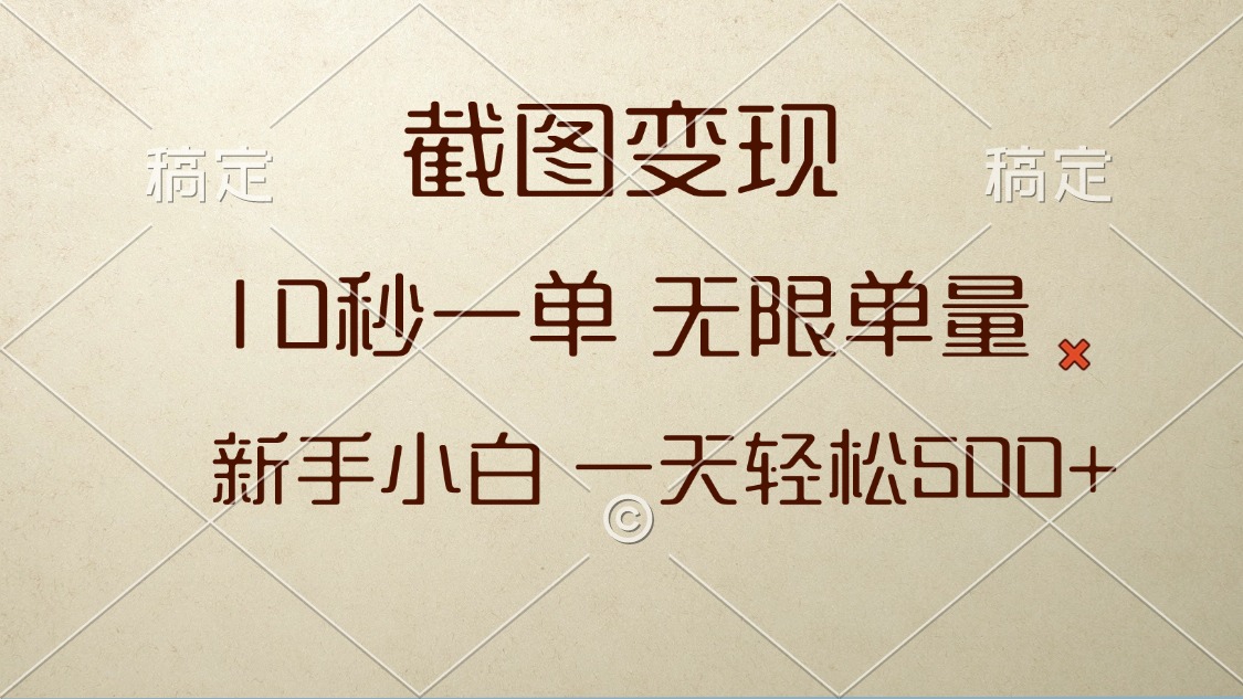 截图变现，10秒一单，无限单量，新手小白一天轻松500+-创业信息网