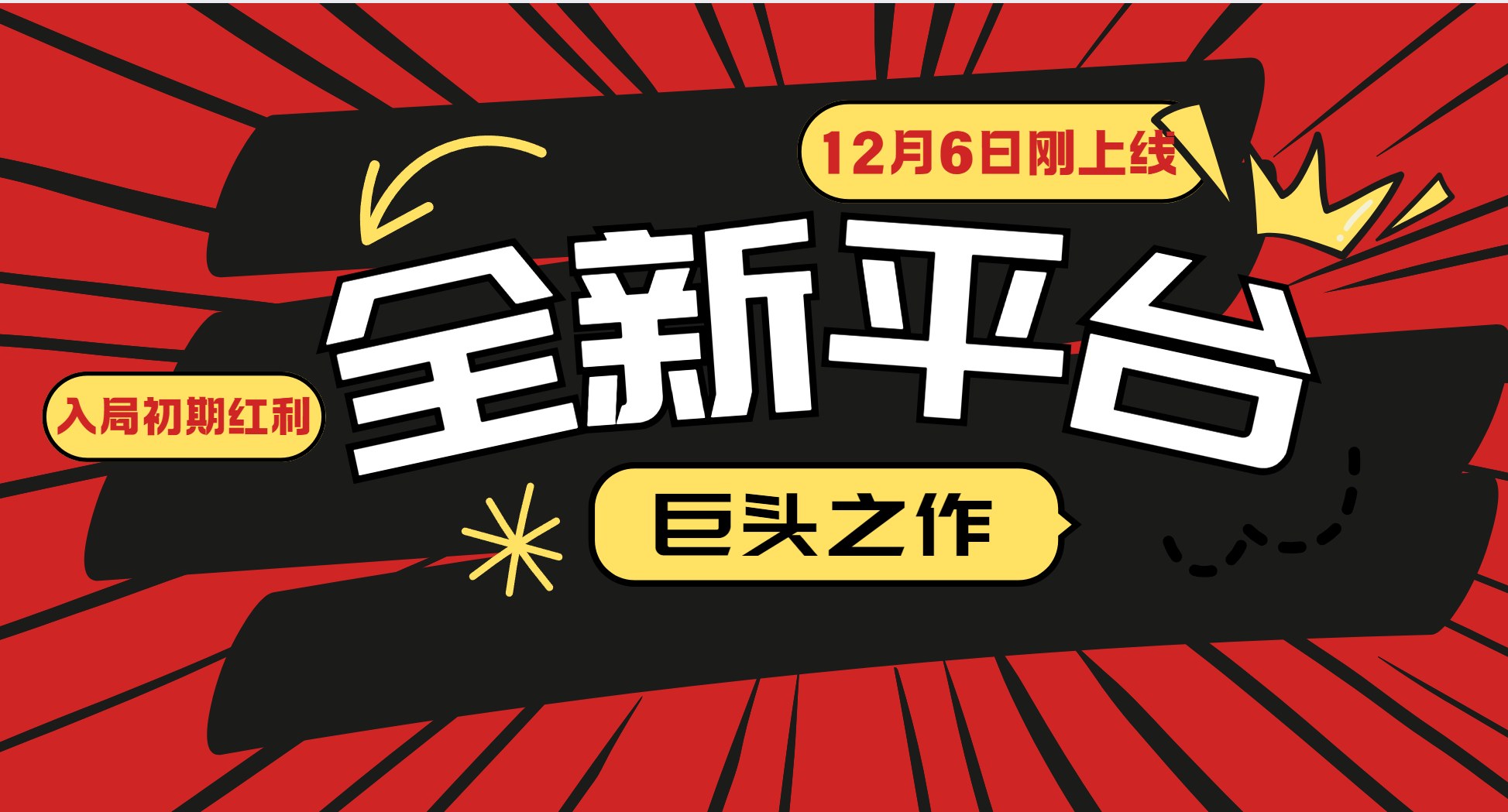 又一个全新平台巨头之作，12月6日刚上线，小白入局初期红利的关键，想吃初期红利的-创业信息网