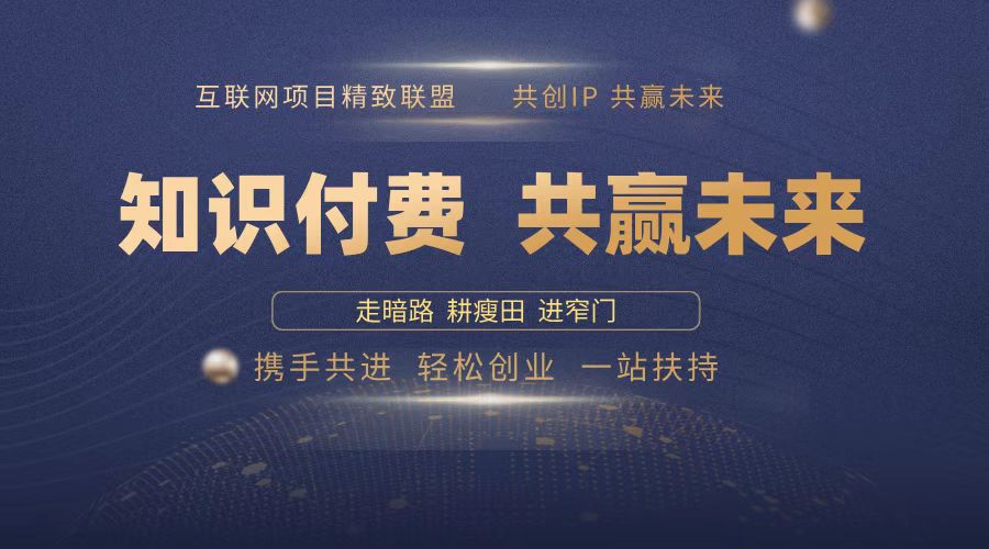 2025年 如何通过 “知识付费” 卖项目月入十万、年入百万,布局2025与…