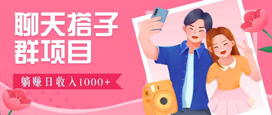 无门槛群自动操作日入1000~3000+，超火搭子群，附免费后台支持-创业信息网