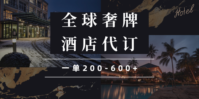 闲鱼全球高奢酒店代订蓝海项目,一单200-600+
