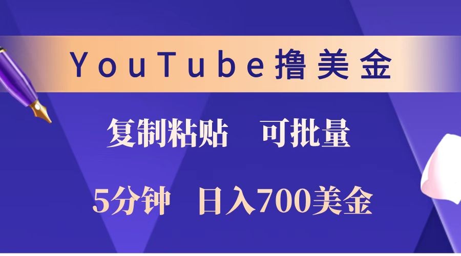 YouTube复制粘贴撸美金，5分钟就熟练，1天收入700美金！！收入无上限，可批量！-创业信息网