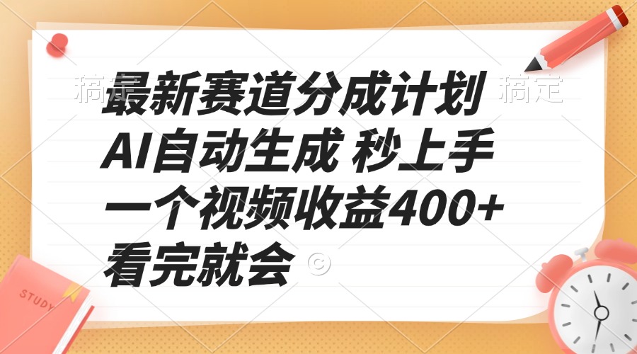 最新赛道分成计划 AI自动生成 秒上手 一个视频收益400+ 看完就会-创业信息网