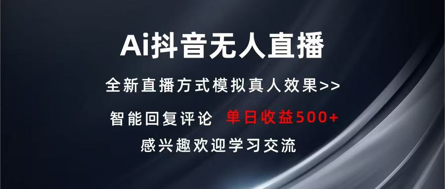 Ai抖音无人直播 单机500+ 打造属于你的日不落直播间 长期稳定项目 感兴…-创业信息网