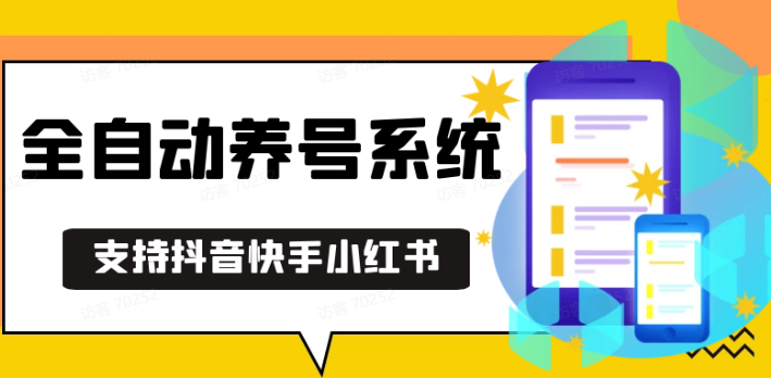 抖音快手小红书养号工具,安卓手机通用不限制数量,截流自热必备养号神器解放双手-创业信息网