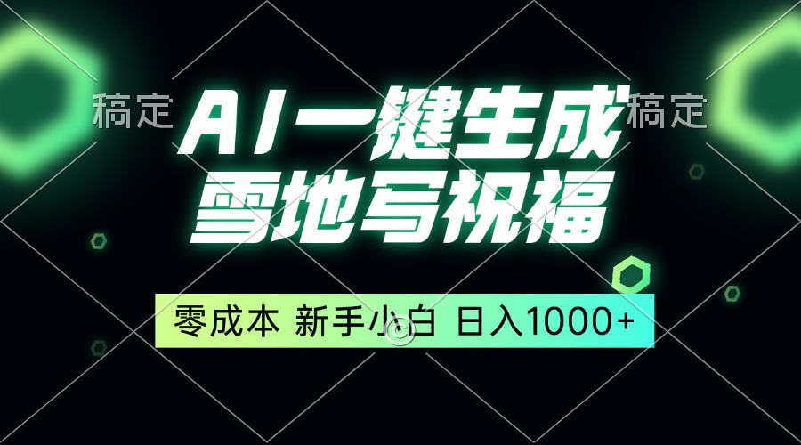 一键生成雪地写祝福，零成本，新人小白秒上手，轻松日入1000+-创业信息网