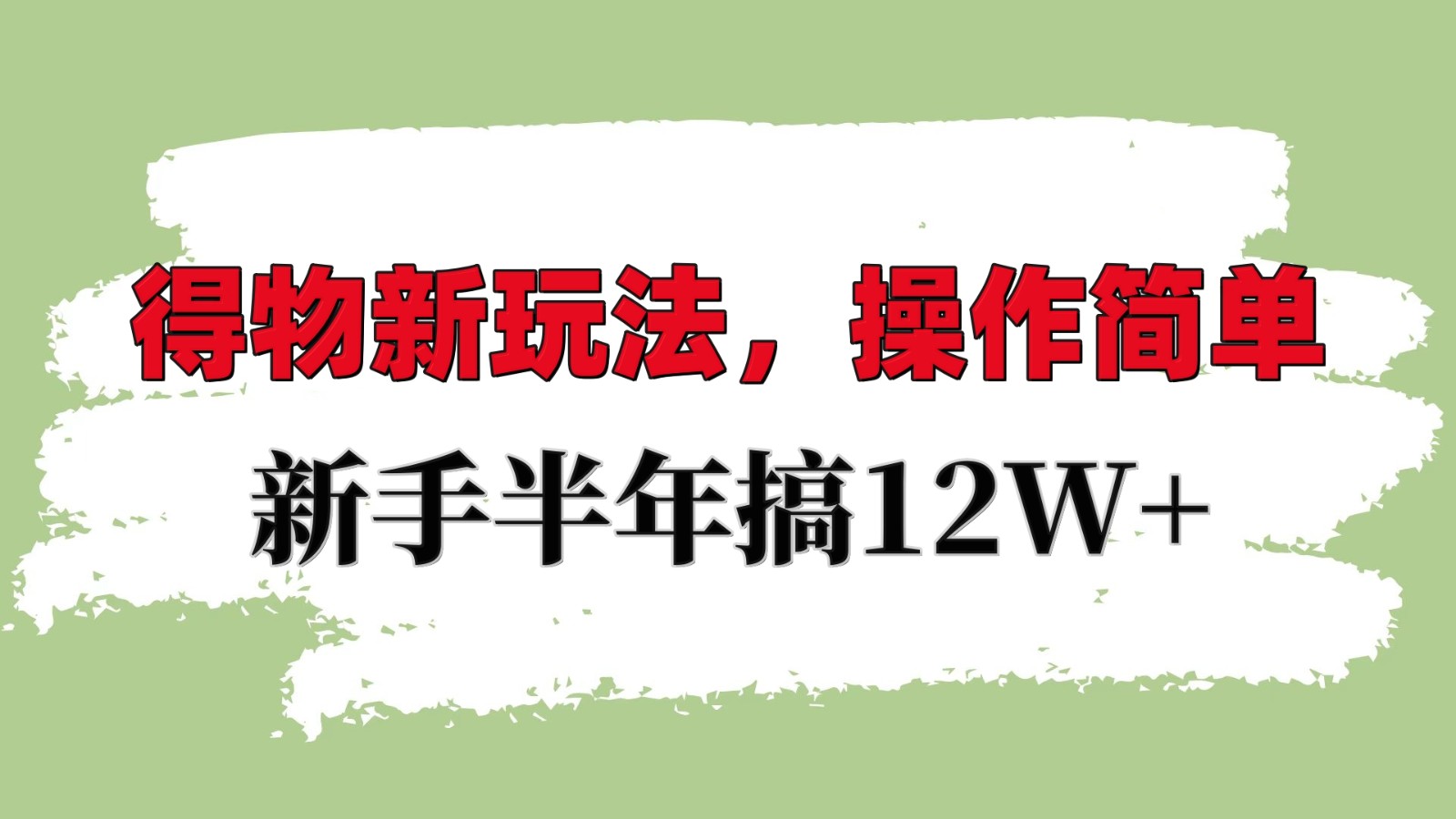 得物新玩法详细流程，操作简单，新手一年搞12W+-创业信息网