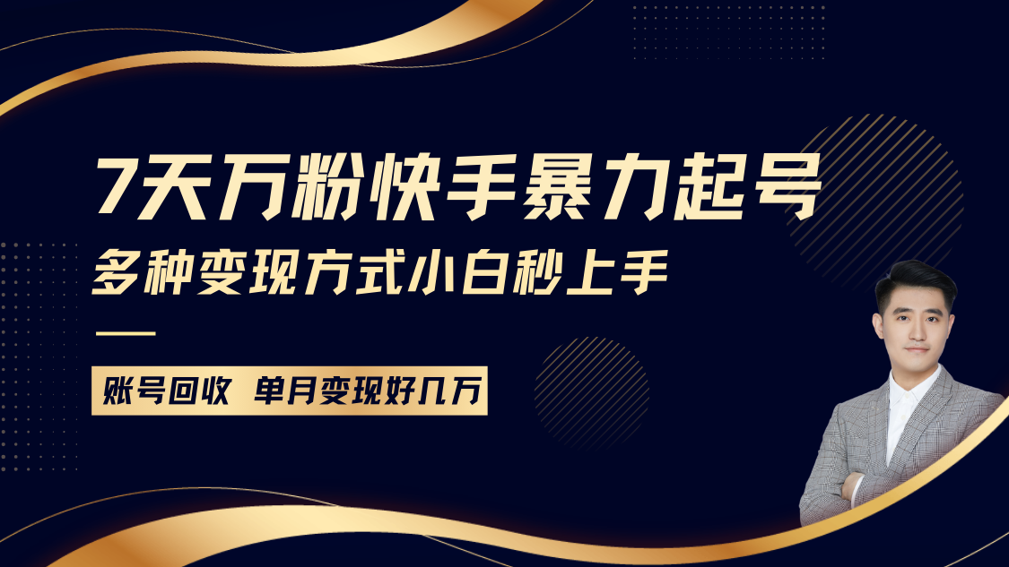 快手暴力起号，7天涨万粉，小白当天起号多种变现方式，账号包回收，单月变现几个W-创业信息网