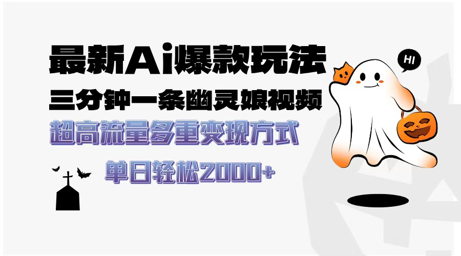 最新AI爆款玩法，三分钟一条幽灵娘视频，超高流量，多种变现方式，轻松…-创业信息网