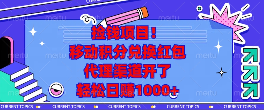 捡钱项目!移动积分兑换红包,代理渠道开了,轻松日赚1000+-创业信息网