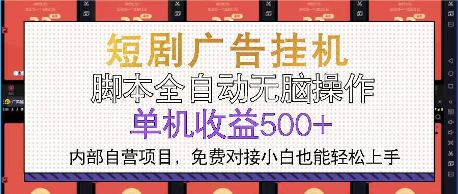 短剧广告全自动挂机 单机单日500+小白轻松上手-创业信息网