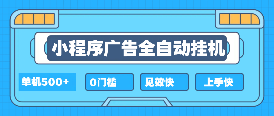 2025全新小程序挂机，单机收益500+，新手小白可学，项目简单，无繁琐操…-创业信息网