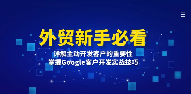 外贸新手必看,详解主动开发客户的重要性,掌握Google客户开发实战技巧-创业信息网