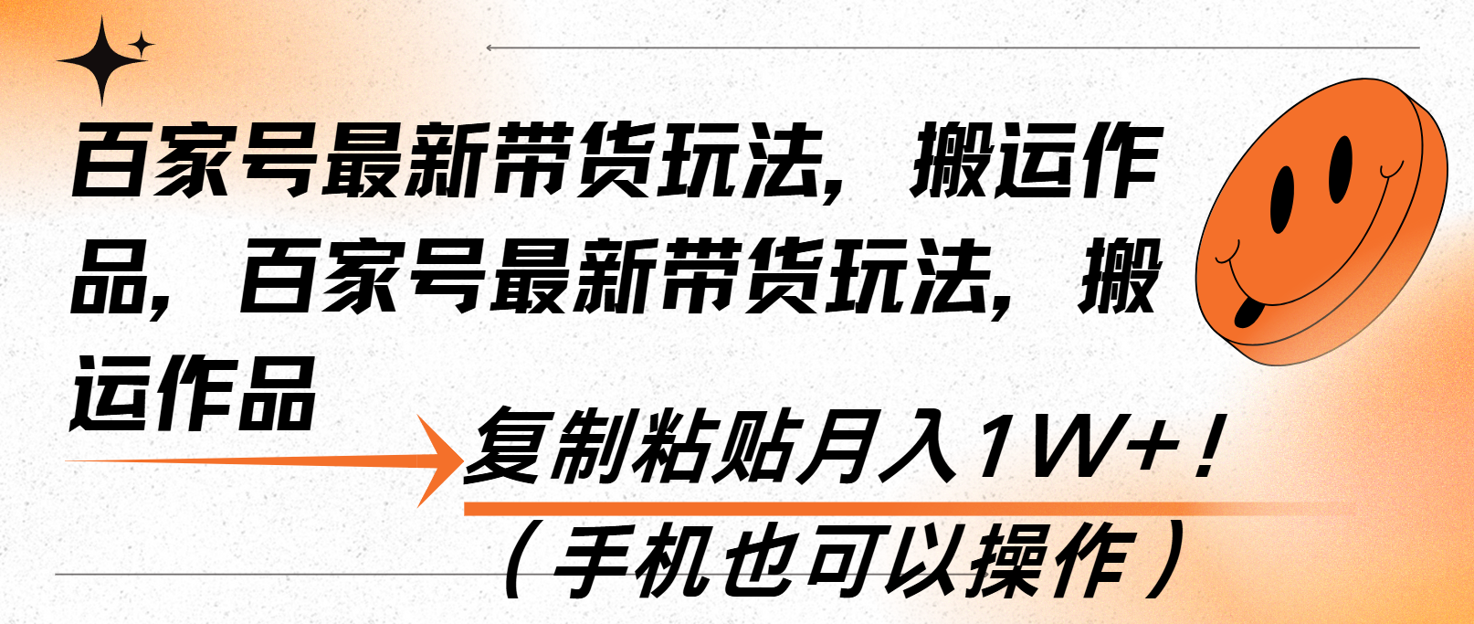 百家号最新带货玩法，搬运作品，复制粘贴月入1W+！(手机也可以操作-创业信息网