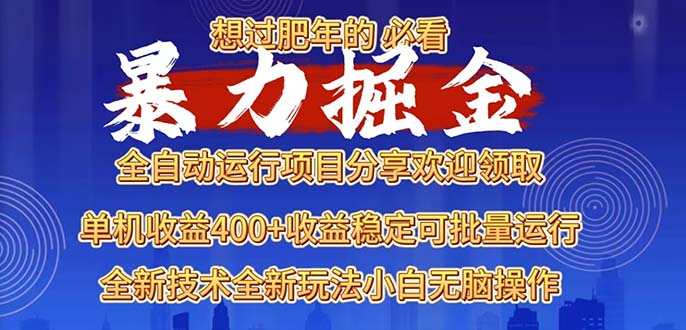 2025暴力掘金项目，想过肥年必看！-创业信息网