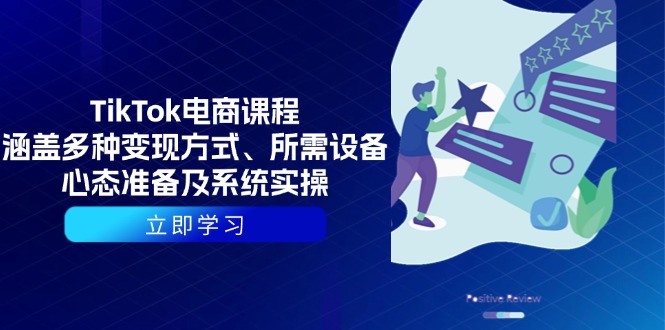 TikTok电商课程:涵盖多种变现方式、所需设备、心态准备及系统实操