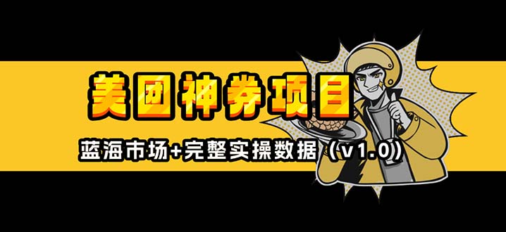 美团神券/神会员_入门级教程,外卖券膨胀推广项目【蓝海市场攻略】