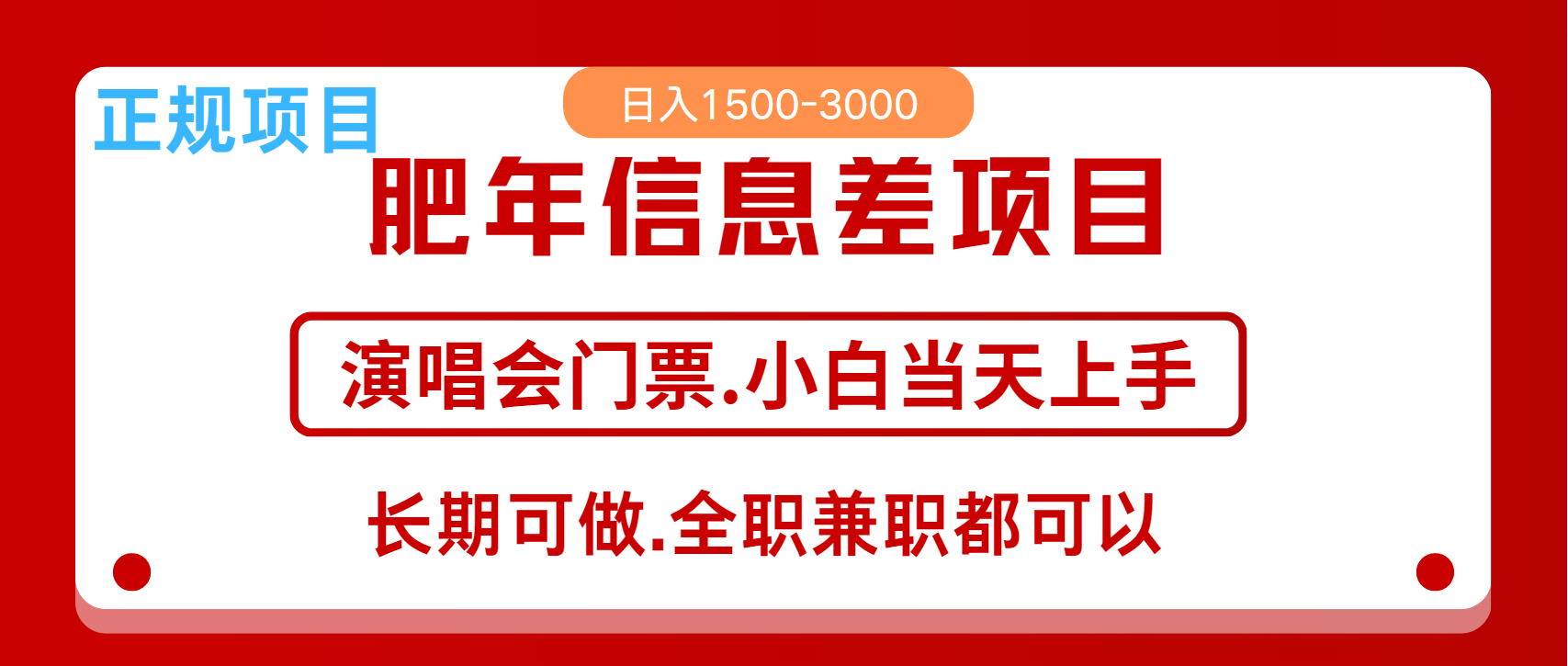 月入5万+跨年红利机会来了，纯手机项目，傻瓜式操作，新手日入1000＋-创业信息网