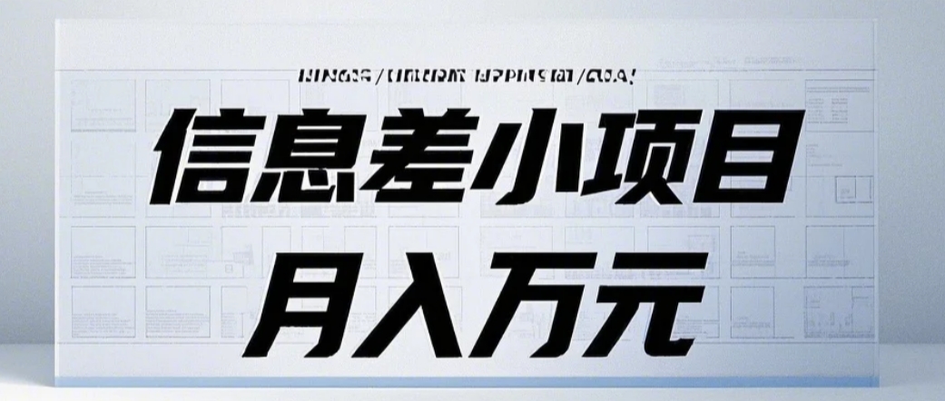 信息差小项目：国内外视频代下载，项目操作简单零成本零门槛月入过万-创业信息网