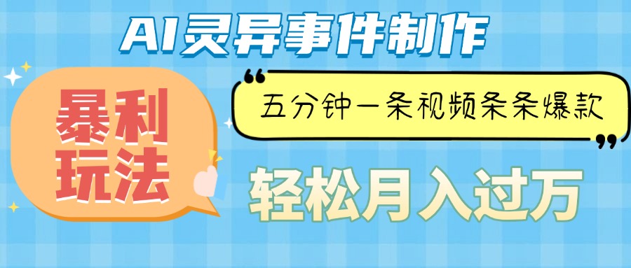 Ai灵异故事，暴利玩法，五分钟一条视频，条条爆款，月入万元-创业信息网