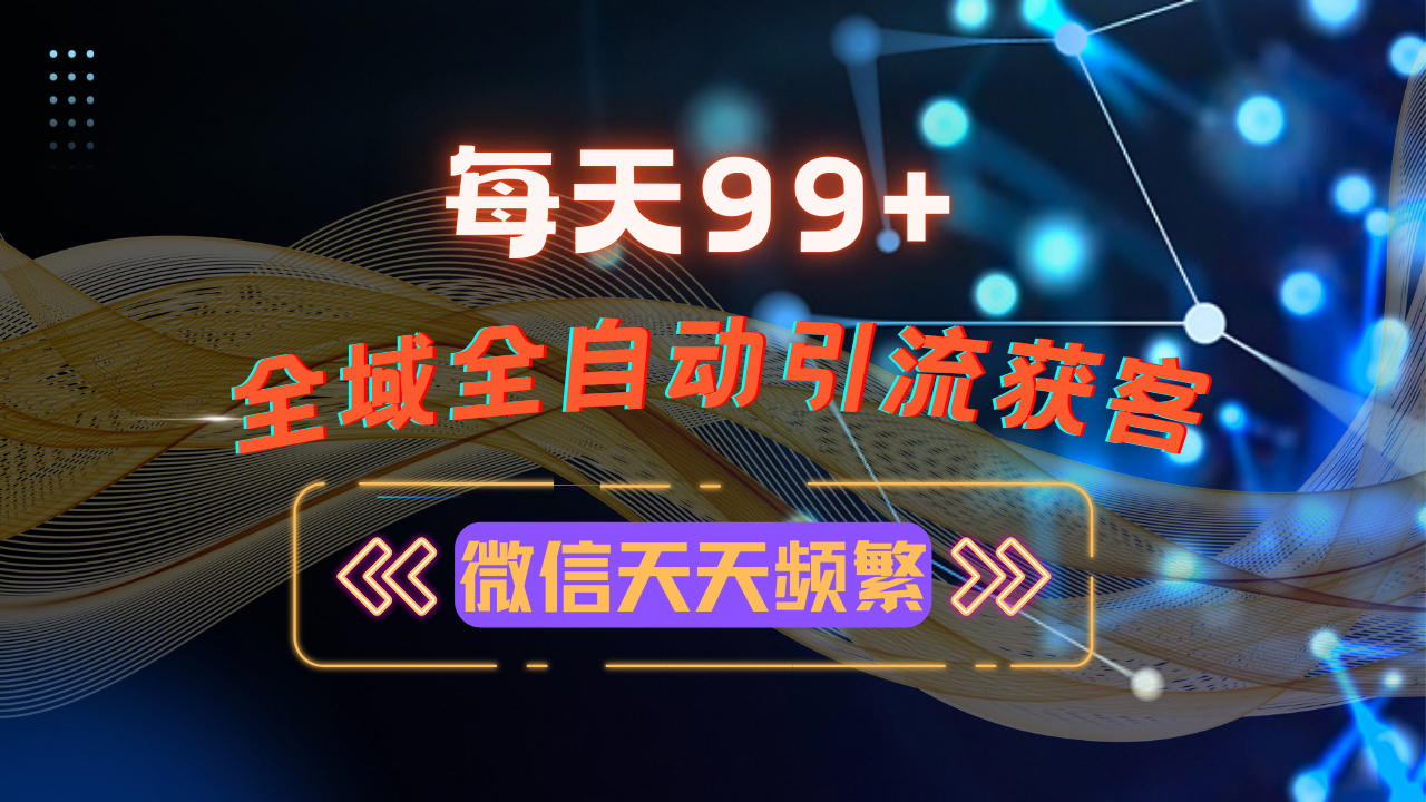 12月最新,全域多平台引流私域打法,小红书,视频号,抖音全自动引流获…