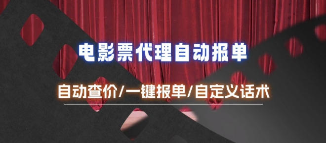 电影代理自动报单_自动查报价，给客户快速应答【完整攻略】-创业信息网