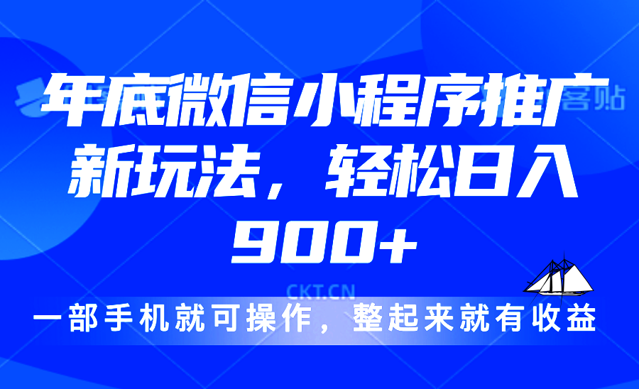 24年底微信小程序推广最新玩法，轻松日入900+-创业信息网